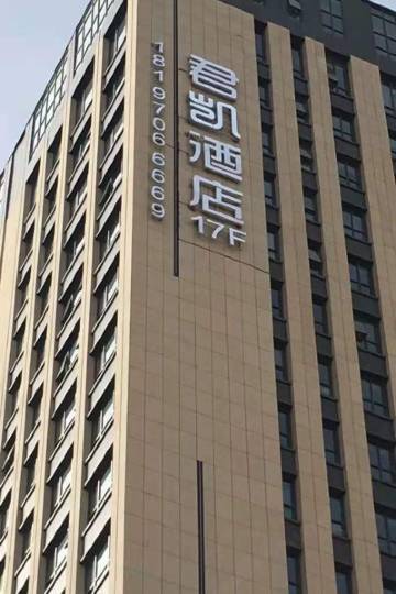 西宁君凯酒店图片