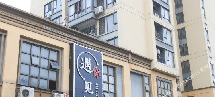 株洲遇见你酒店(天元区美的城店)图片