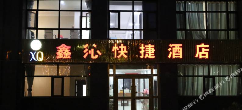 海东鑫沁快捷酒店(西宁曹家堡机场店)图片
