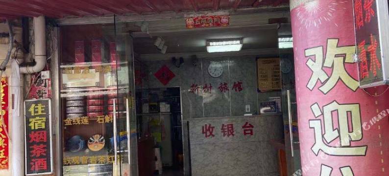 龙海新村旅馆图片