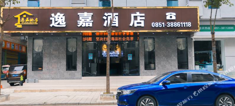 镇宁逸嘉酒店图片