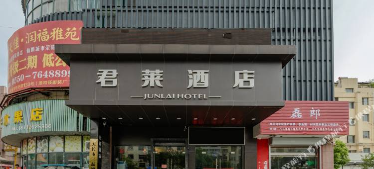 古井君莱酒店(天长万家福广场店)图片