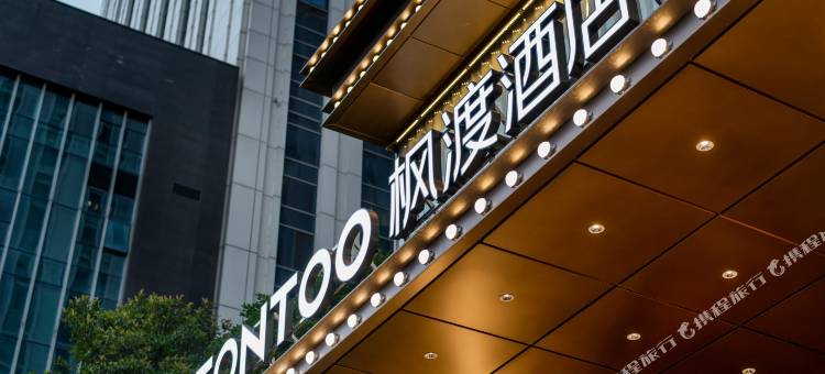 十堰枫渡酒店(阳光栖谷郧阳中学店)图片