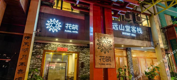 花筑·远山堂客栈(荔波古镇店)图片