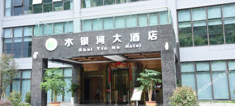 水银河大酒店图片