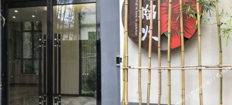 恋乡太行水镇遇榴火民宿图片