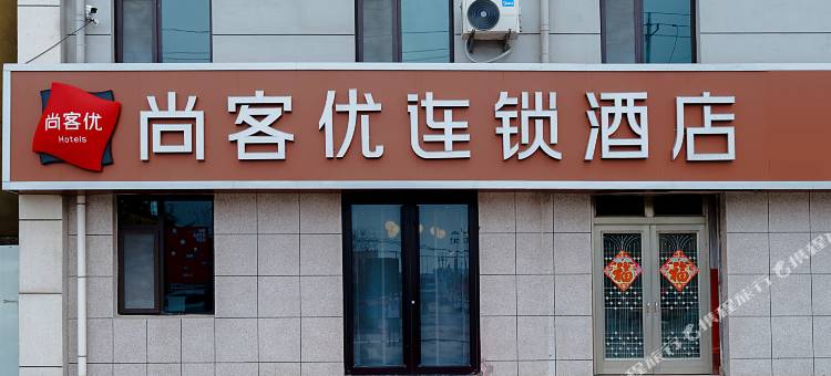 尚客优酒店(胶州扬州西路店)图片