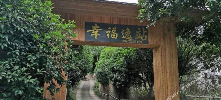 丫山旅游度假区幸福逸栈图片