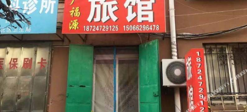 青岛广福源旅馆图片