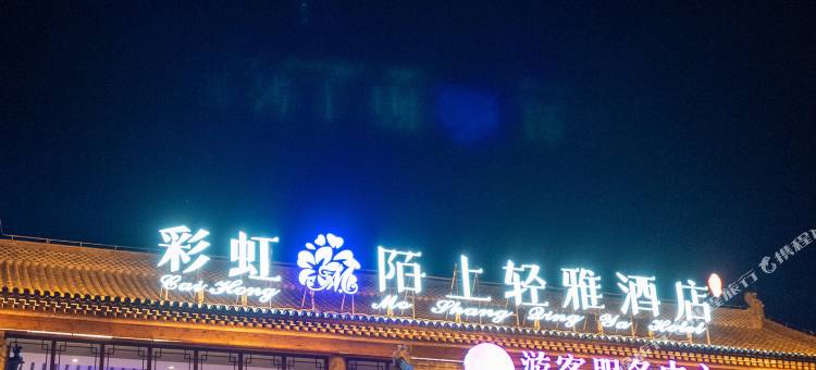彩虹陌上轻雅酒店(沂水雪山彩虹谷店)图片