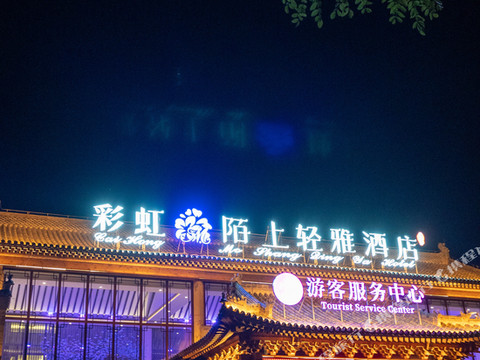 彩虹陌上轻雅酒店(沂水雪山彩虹谷店)