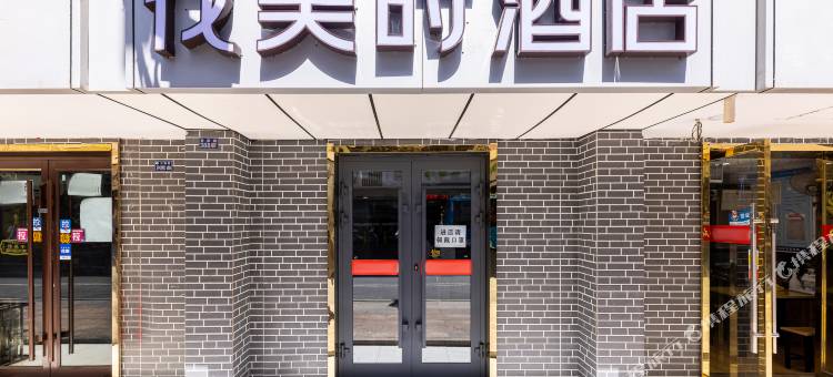 花美时酒店(兰州甘南路店)图片