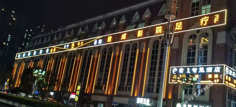清镇君成智能酒店图片