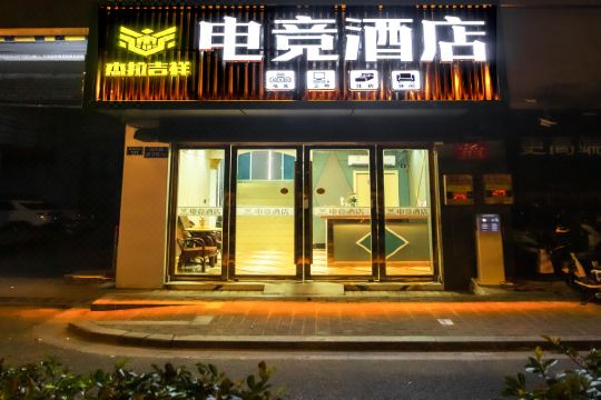 杰拉吉祥电竞酒店(盛泽丝绸店)预订价格,联系电话位置地址【携程酒店