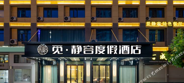 觅·静容度假酒店(英山客厅温泉大道店)图片