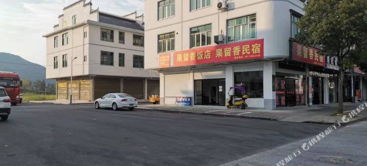 果留香民宿图片