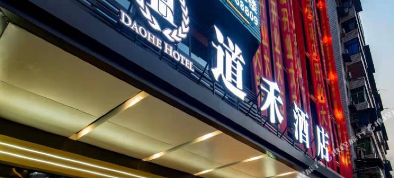 道禾酒店(重庆泽胜中央广场店)图片