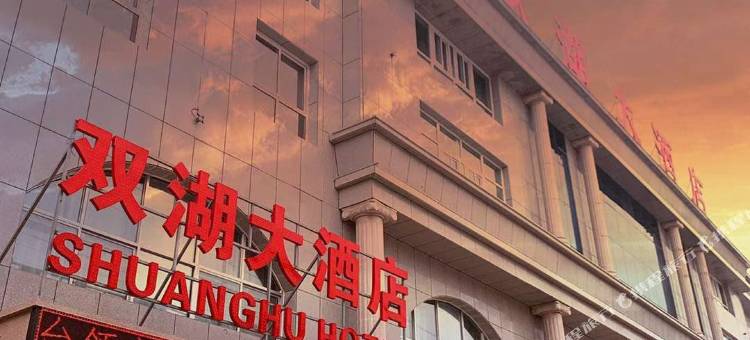 双湖大酒店图片