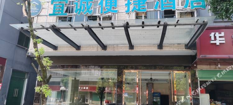 宜诚便捷酒店图片