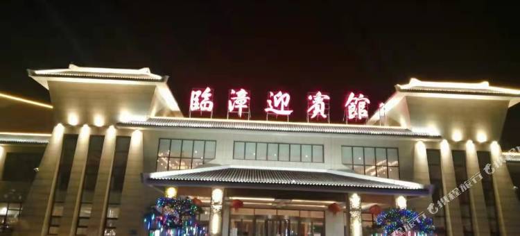 临漳迎宾馆图片