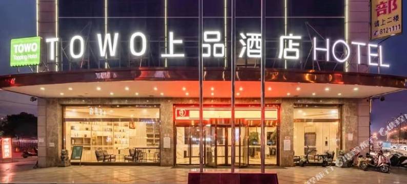 TOWO上品酒店(汉中陕西理工大学店)图片