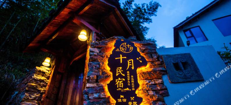 十月民宿(夏霖九天银瀑风景区店)图片