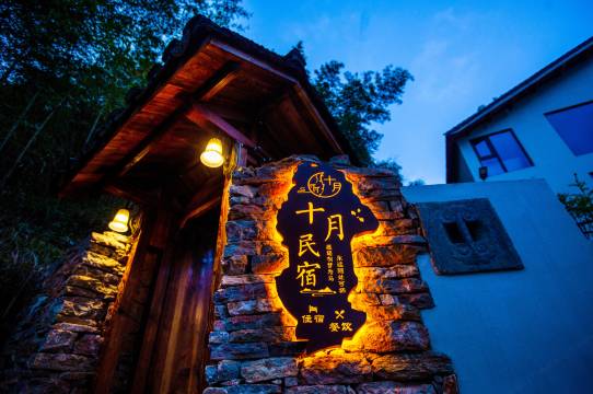 十月民宿(夏霖九天银瀑风景区店)