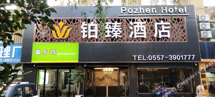 铂臻酒店(宿州万达广场店)图片