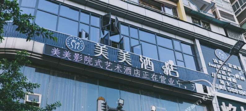 美美影院式艺术酒店(周家坝店)图片