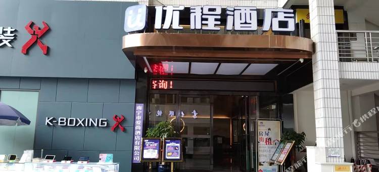 优程酒店(南宁朝阳步行街店)图片