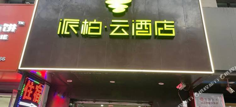 如家派柏·云酒店(沈阳火车站东广场太原街店)图片