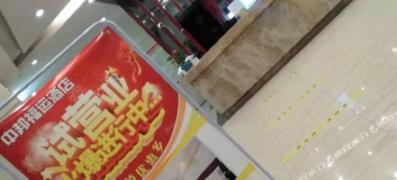 中邦福运酒店(长沙火车站朝阳村地铁站店)图片