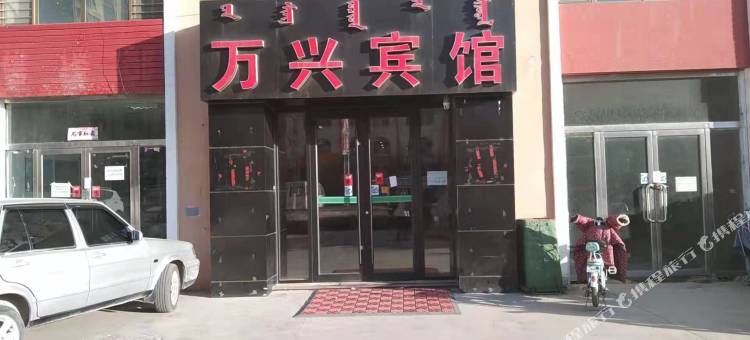 清水河万兴宾馆图片