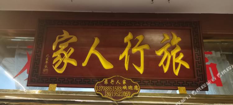 旅行人家民宿图片