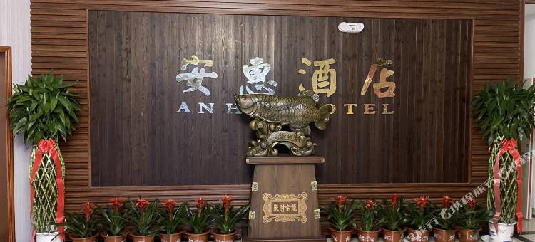 惠民安惠商务酒店图片