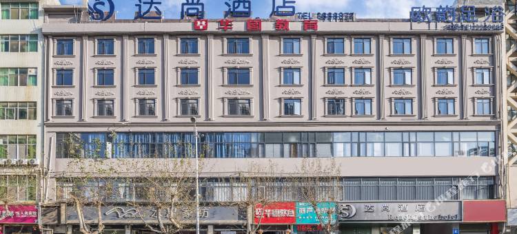 昭通达尚酒店图片
