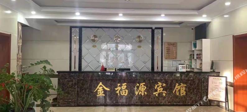 东宁金福源宾馆图片