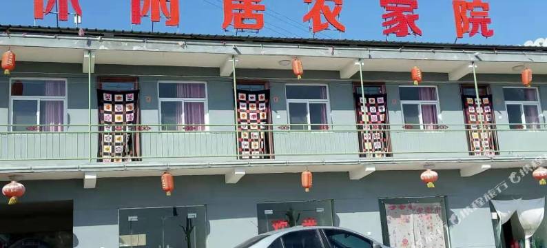 休闲居农家院图片