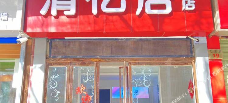 西安清忆居酒店(钟鼓楼回民街店)图片
