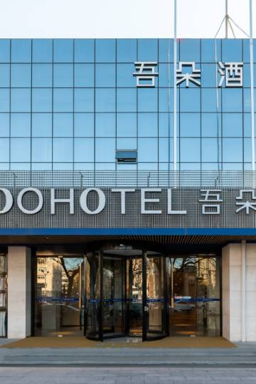 吾朵酒店(保定五四路万博广场店)图片