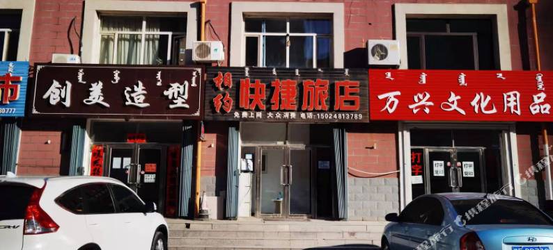 突泉相约快捷旅店图片