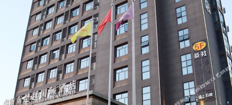 随州浙东楚越国际酒店图片