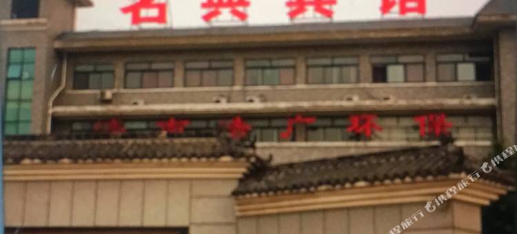 名典宾馆(济南章丘北站绣惠店)图片
