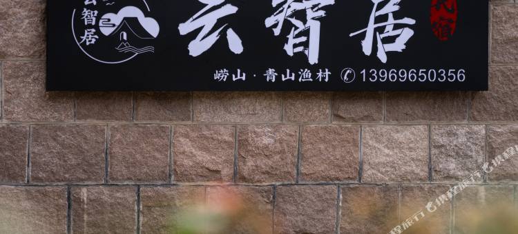 青岛云智居·民宿(崂山风景区店)图片