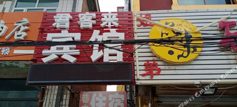 怀来君客来宾馆图片