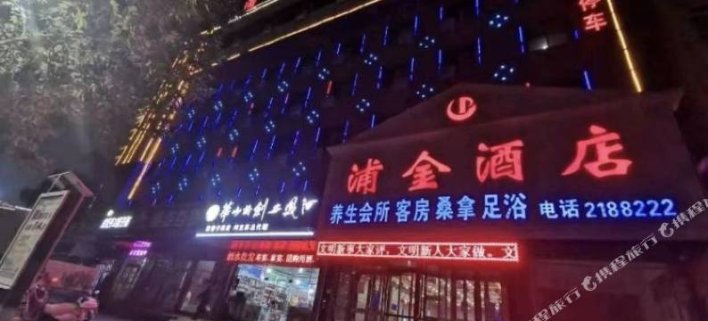 浦金酒店(阿克苏天百时尚购物中心店)图片