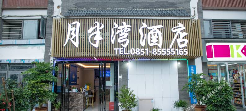 贵阳月半湾酒店(观山湖世纪城店)图片