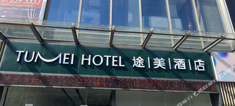 途美酒店(高坪白塔公园店)图片