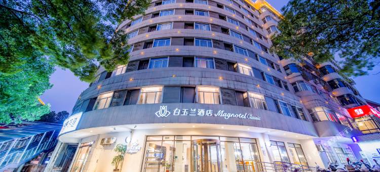 白玉兰酒店(长沙五一广场湖南博物院店)图片