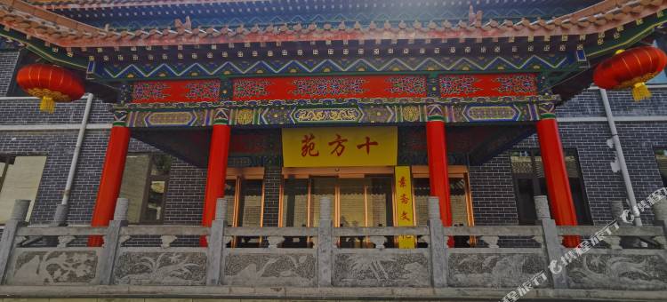 十方苑民宿图片